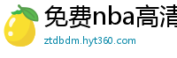 免费nba高清在线播放